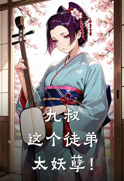 九叔：这个徒弟太妖孽！