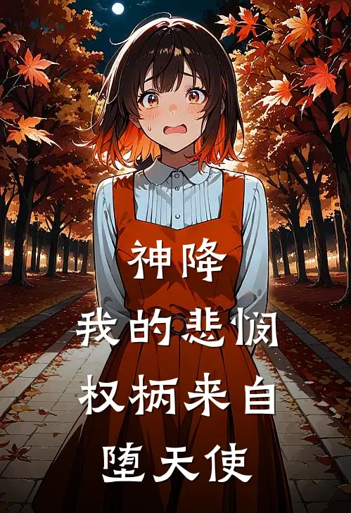 神降：我的悲悯权柄来自堕天使