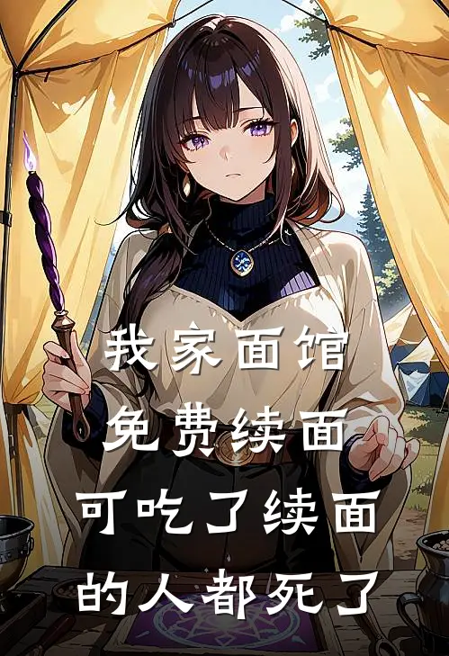 我家面馆免费续面，可吃了续面的人都死了