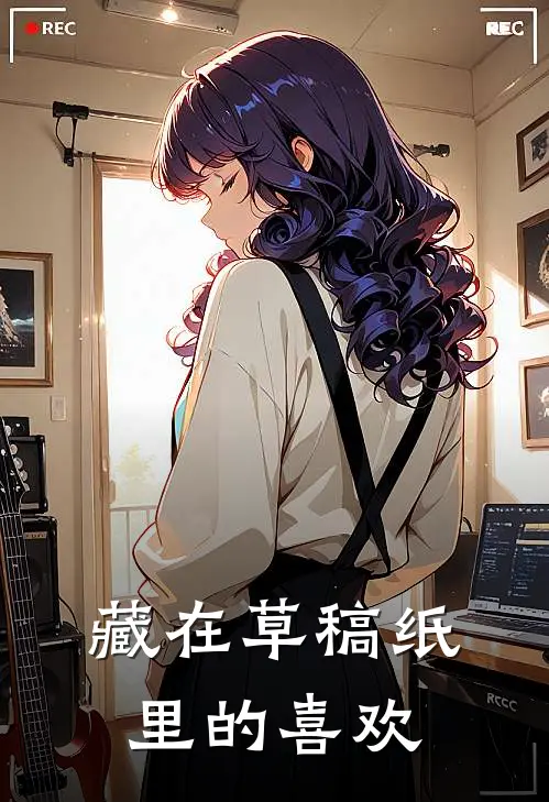 藏在草稿纸里的喜欢，