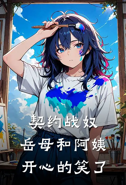 契约战奴：岳母和阿姨开心的笑了