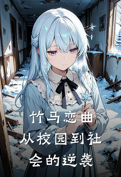 竹马恋曲：从校园到社会的逆袭