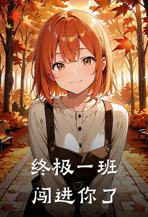 终极一班闯进你了