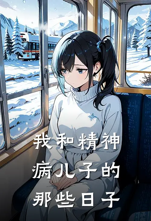 我和精神病儿子的那些日子