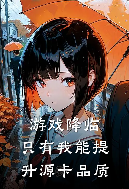 游戏降临：只有我能提升源卡品质