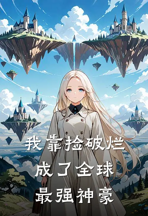 我靠捡破烂，成了全球最强神豪