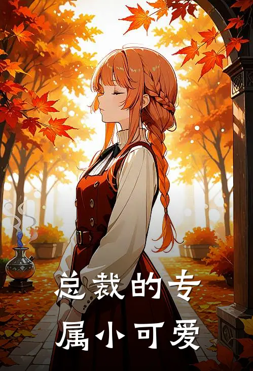 总裁的专属小可爱