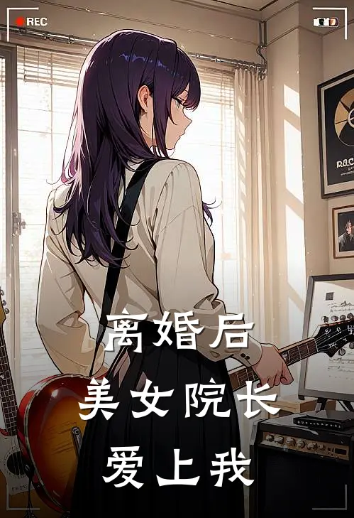 离婚后，美女院长爱上我