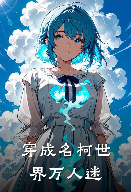 穿成名柯世界万人迷