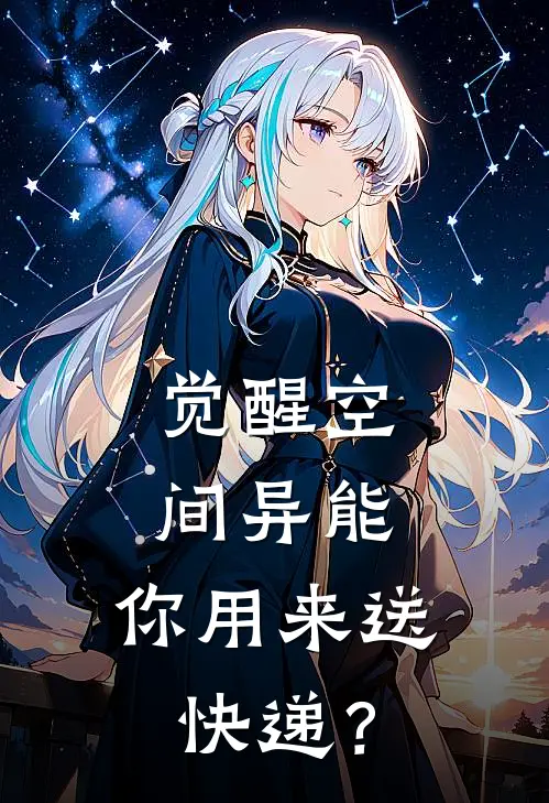 觉醒空间异能，你用来送快递？