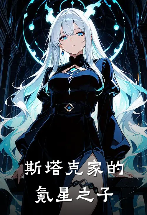 斯塔克家的氪星之子