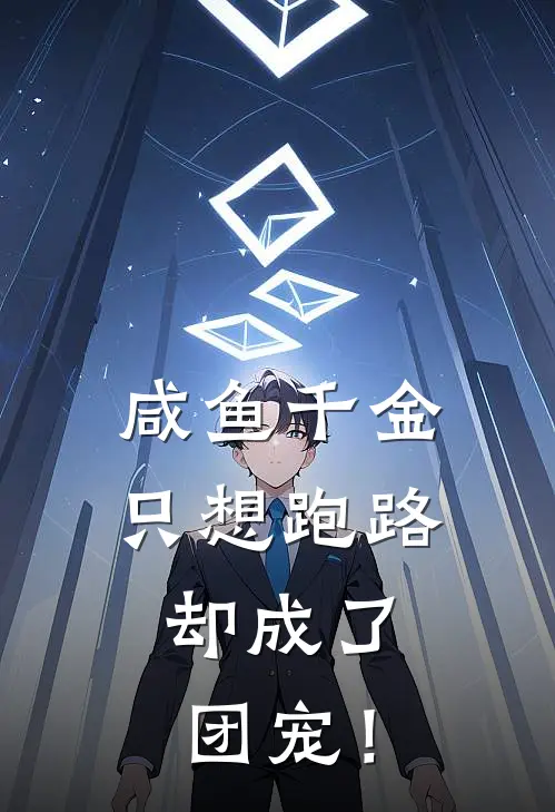 咸鱼千金只想跑路，却成了团宠！