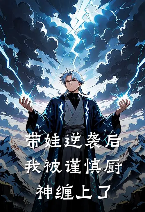 带娃逆袭后，我被谨慎厨神缠上了