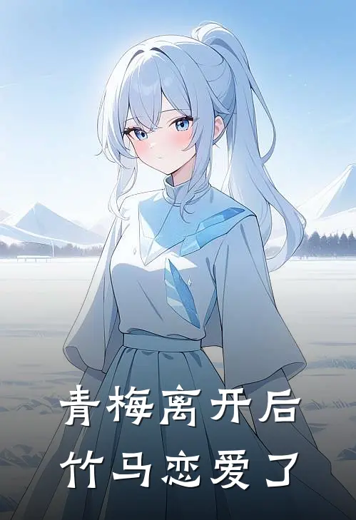 青梅离开后，竹马恋爱了