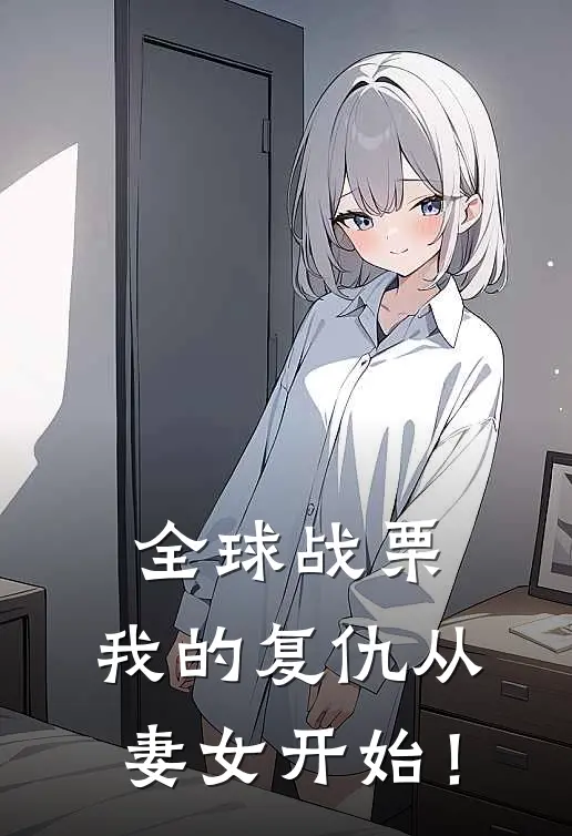 全球战栗：我的复仇从妻女开始！