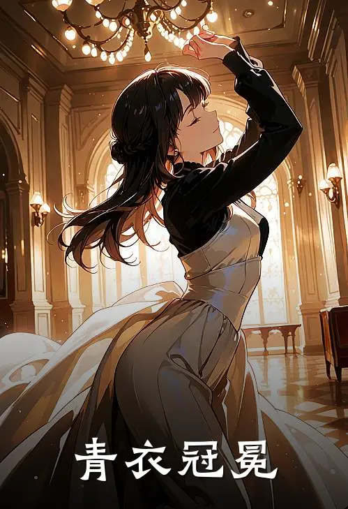 青衣冠冕