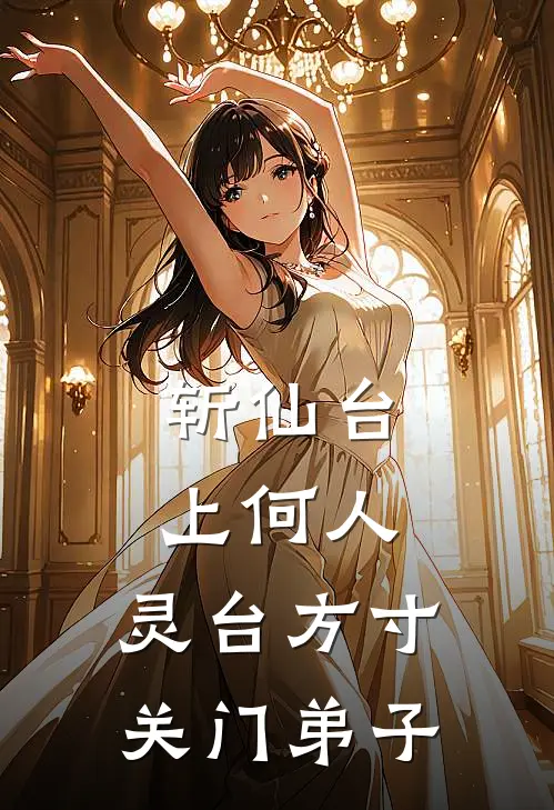 斩仙台上何人：灵台方寸关门弟子