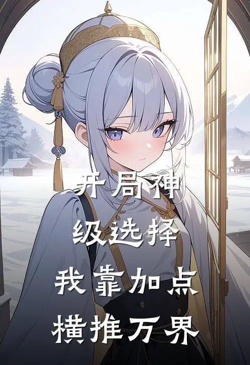 开局神级选择，我靠加点横推万界