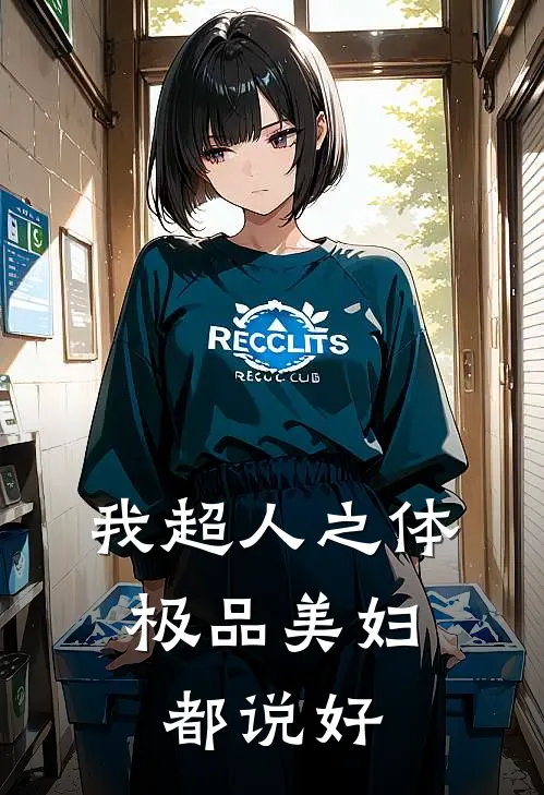 我超人之体，极品美妇都说好