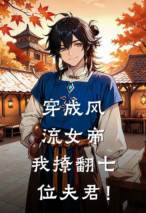穿成风流女帝，我撩翻七位夫君！