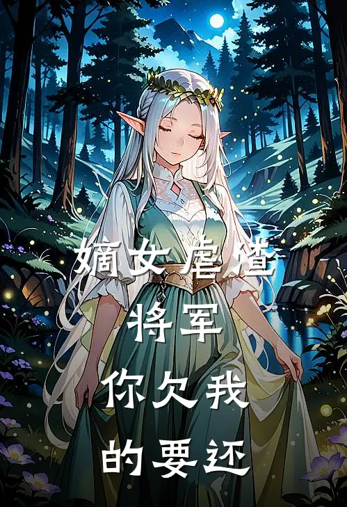 嫡女虐渣：将军，你欠我的要还