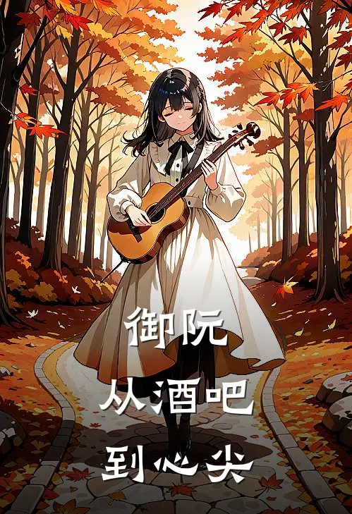 御阮：从酒吧到心尖