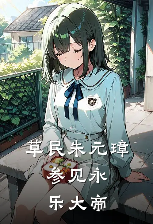 草民朱元璋，参见永乐大帝