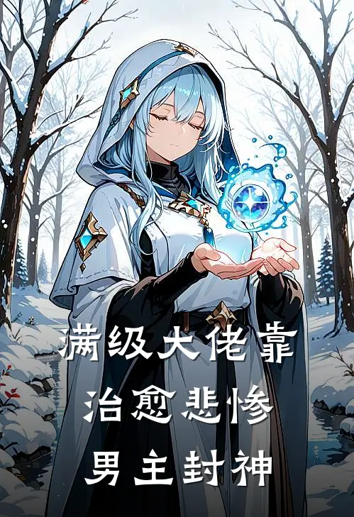 满级大佬靠治愈悲惨男主封神