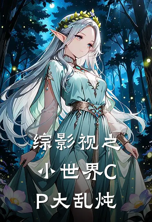 综影视之小世界CP大乱炖