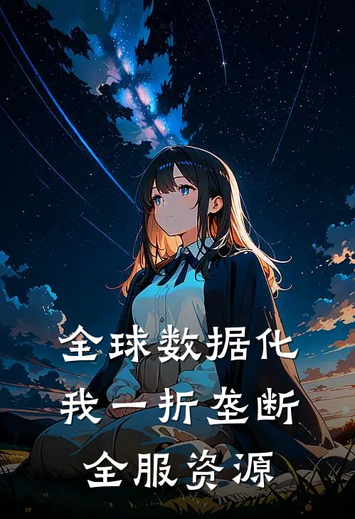 全球数据化，我一折垄断全服资源