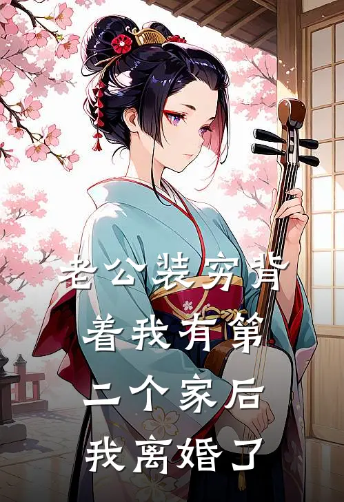 老公装穷背着我有第二个家后，我离婚了