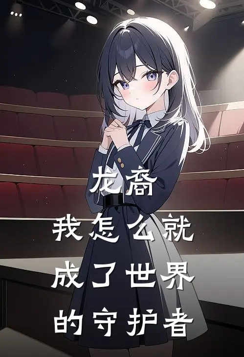 龙裔，我怎么就成了世界的守护者