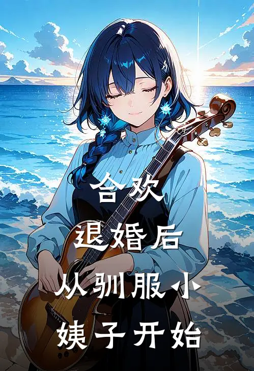 合欢：退婚后，从驯服小姨子开始