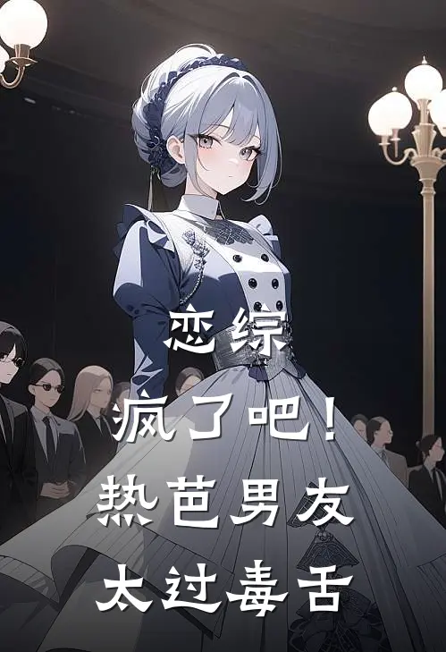 恋综：疯了吧！热芭男友太过毒舌