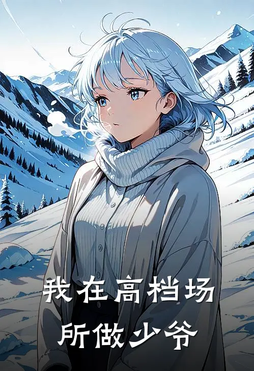 我在高档场所做少爷