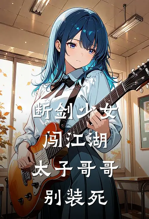 断剑少女闯江湖，太子哥哥别装死