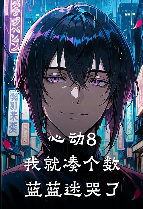 心动8：我就凑个数，蓝蓝迷哭了