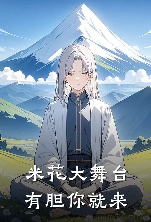 米花大舞台，有胆你就来