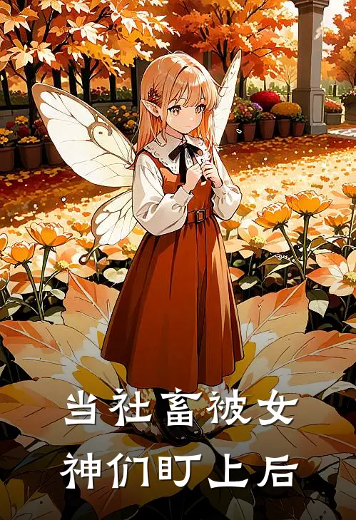 当社畜被女神们盯上后