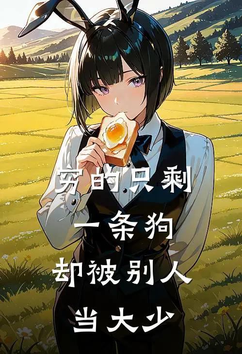 穷的只剩一条狗，却被别人当大少