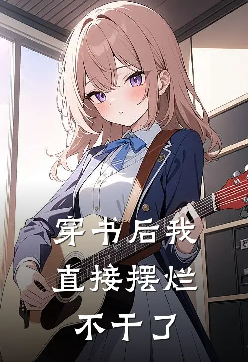 穿书后我直接摆烂不干了