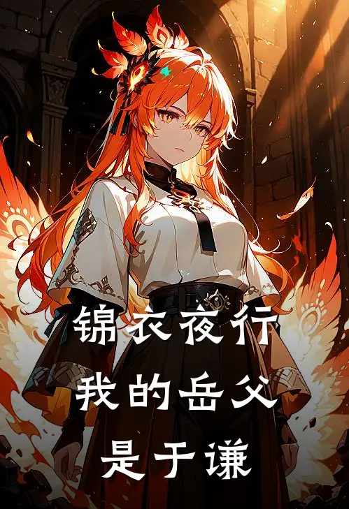 锦衣夜行：我的岳父是于谦