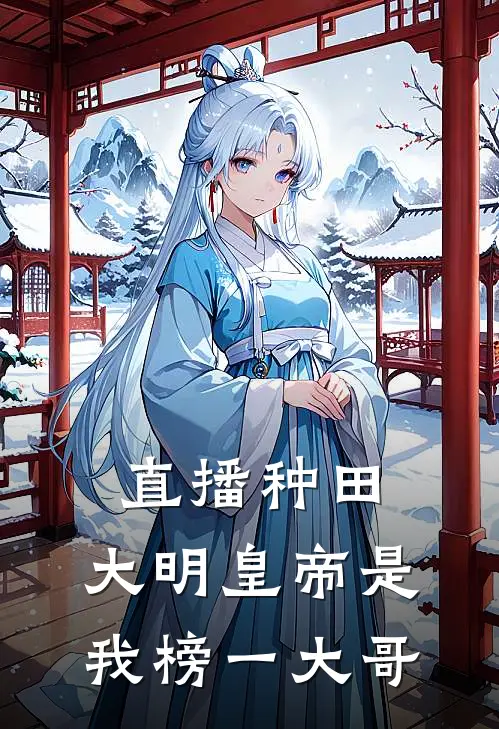 直播种田，大明皇帝是我榜一大哥