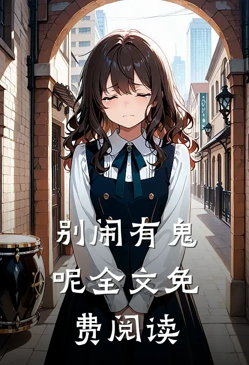 别闹有鬼呢全文免费阅读