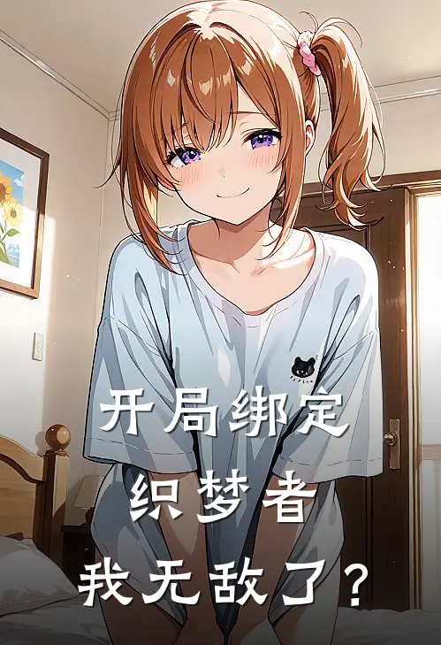 开局绑定织梦者，我无敌了？