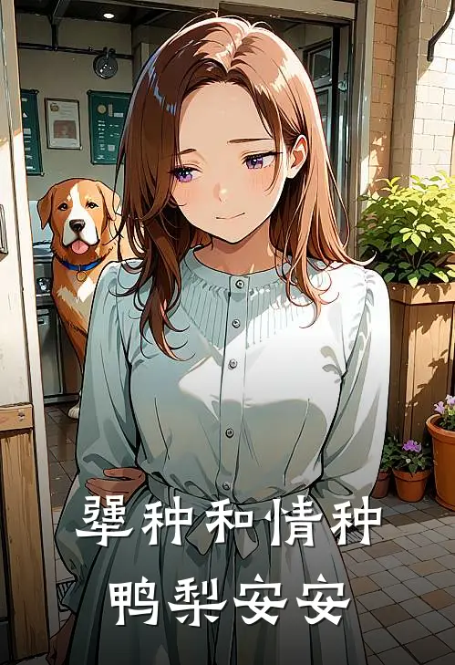 犟种和情种鸭梨安安