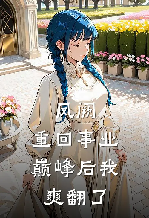 凤阙：重回事业巅峰后我爽翻了