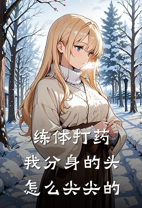 练体打药，我分身的头怎么尖尖的