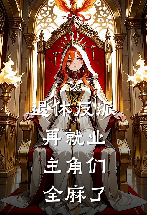 退休反派再就业，主角们全麻了