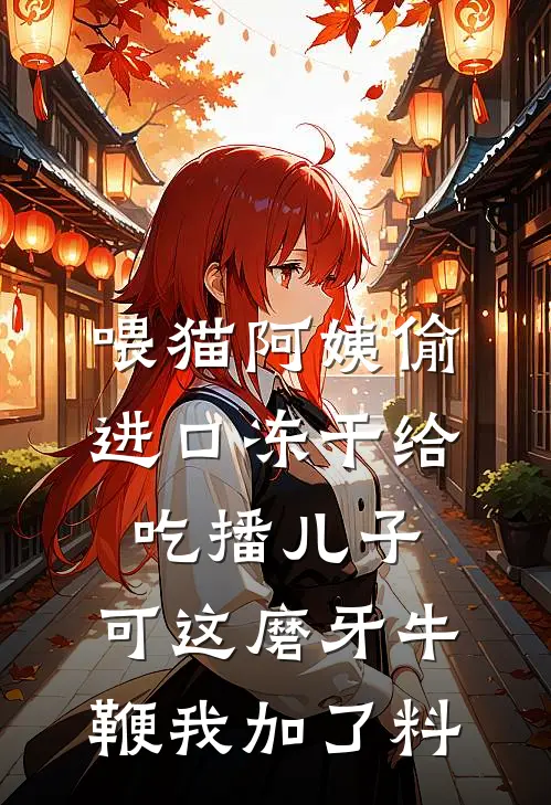 喂猫阿姨偷进口冻干给吃播儿子，可这磨牙牛鞭我加了料